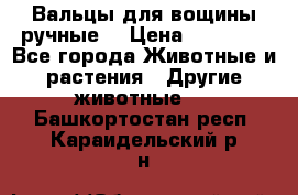 Вальцы для вощины ручные  › Цена ­ 10 000 - Все города Животные и растения » Другие животные   . Башкортостан респ.,Караидельский р-н